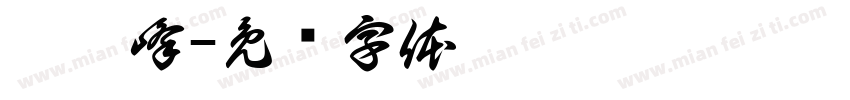 薛翔峰字体转换