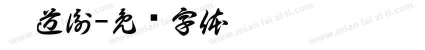 薛道衡字体转换