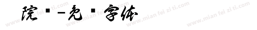 薛院长字体转换