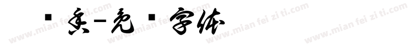 薰兰香字体转换