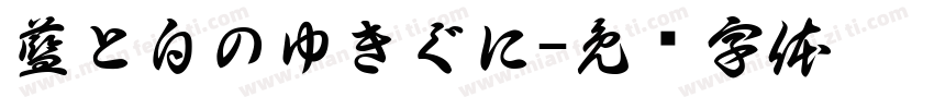 藍と白のゆきぐに字体转换
