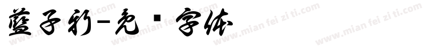 藍子新字体转换