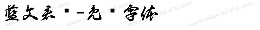 藍文君ㄔ字体转换