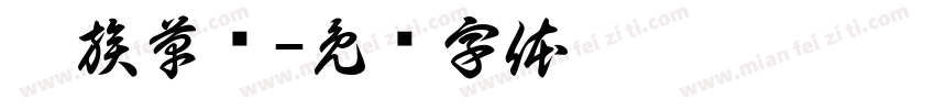 藏族草书字体转换
