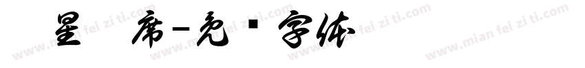 藏星于席字体转换
