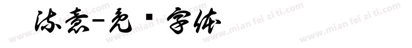 藏流意字体转换