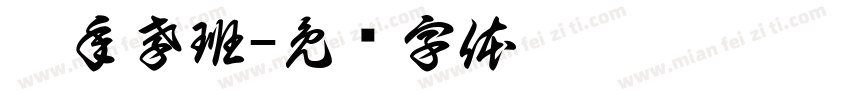 藝年孝班字体转换