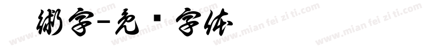 藝術字字体转换