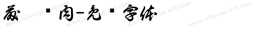 藤椒鸡肉字体转换