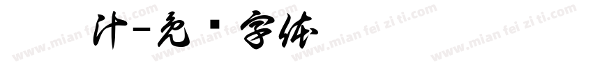 蘆筍汁字体转换