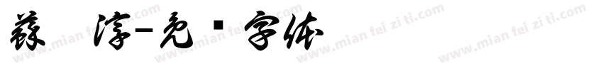 蘇卉淳字体转换