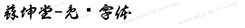 蘇坤堂字体转换