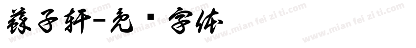 蘇子軒字体转换