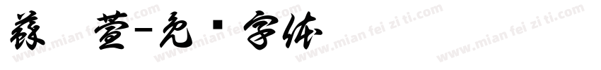 蘇芮萱字体转换