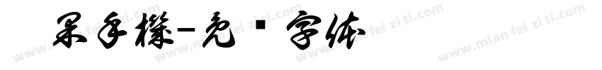 蘋果手機字体转换