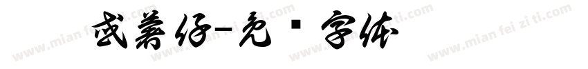 蘿蔔或薯仔字体转换