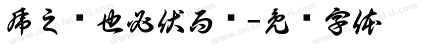 虎之跃也必伏而厉字体转换