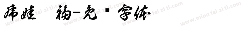 虎娃运福字体转换