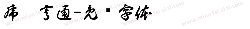 虎运亨通字体转换