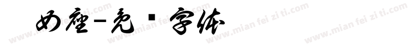 處女座字体转换