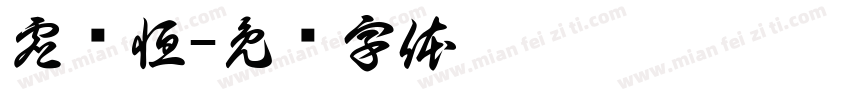 虚则恒字体转换