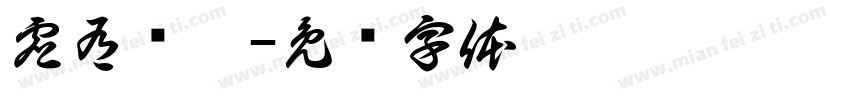 虚有实无字体转换
