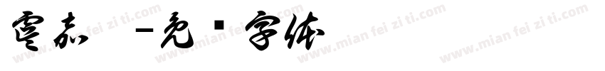 虞嘉棣字体转换
