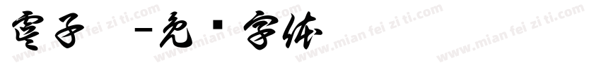 虞子宸字体转换