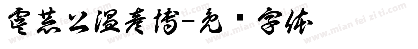 虞恭公温彦博字体转换