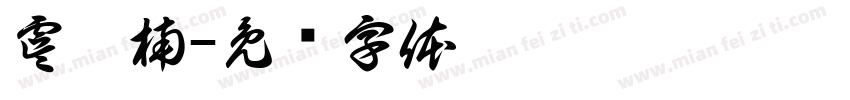 虞曦楠字体转换