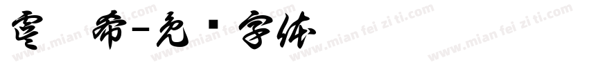 虞芮希字体转换