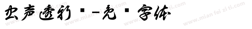 虫声透新绿字体转换