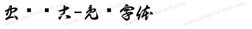 虫师银古字体转换