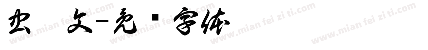 虫篆文字体转换
