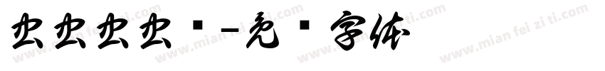 虫虫虫虫飞字体转换