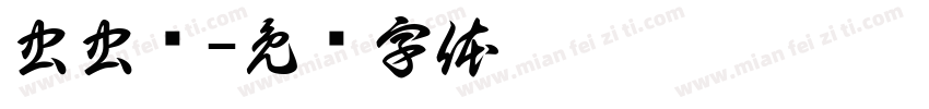 虫虫飞字体转换