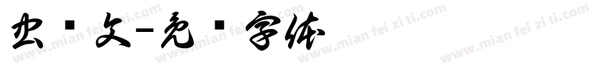 虫鸟文字体转换