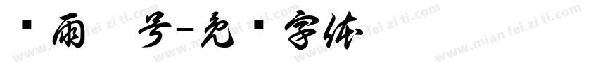 蚀雨壹号字体转换