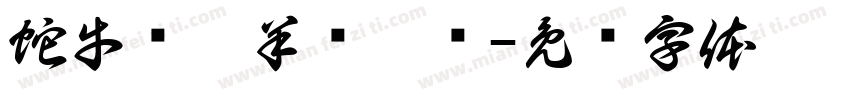 蛇牛马兔羊龙猴鸡字体转换