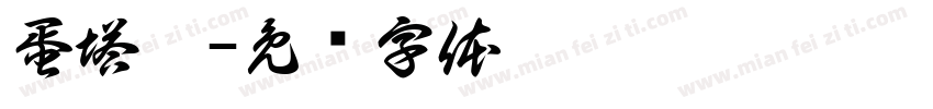 蛋塔體字体转换