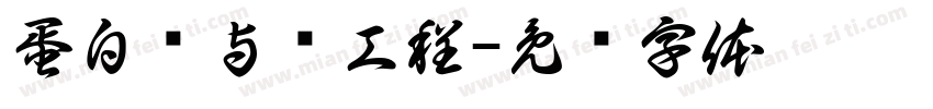 蛋白质与酶工程字体转换