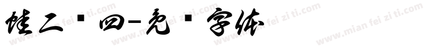 蛙二喵四字体转换