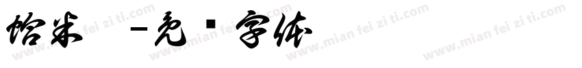 蛤米龜字体转换