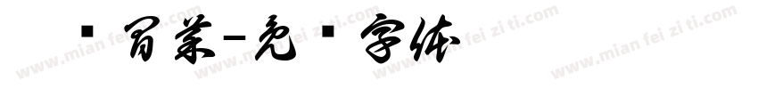 蜀爷冒菜字体转换