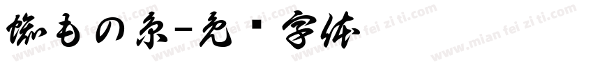 蜘もの糸字体转换