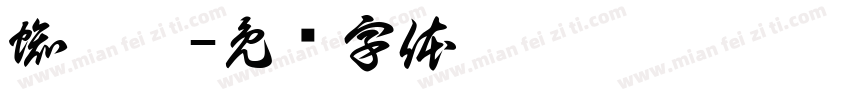 蜘蛛网字体转换