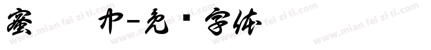 蜜辣翅中字体转换