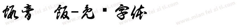 蝦膏燉飯字体转换
