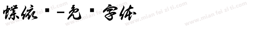 蝶依斓字体转换