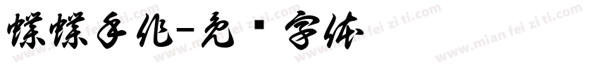 蝶蝶手作字体转换